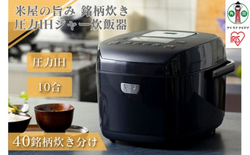炊飯器 1升 圧力IHジャー炊飯器 10合 RC-PD10-B ブラック 炊飯器 炊飯ジャー 炊飯 ジャー IH ih 圧力 銘柄炊き 炊き分け 洗える 保温 タイマー アイリスオーヤマ 515624 - 宮城県角田市