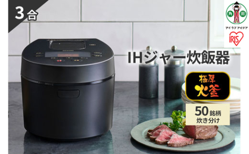 炊飯器 3合 RC-IL30-B IHジャー炊飯器 炊飯ジャー 炊飯 ジャー  IH ih 3合 銘柄炊き 炊き分け 洗える 低温調理 保温 タイマー アイリスオーヤマ 家電 電化製品 515639 - 宮城県角田市