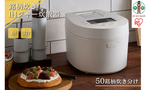炊飯器 3合 RC-IL30-W IHジャー炊飯器 炊飯ジャー 炊飯 ジャー  IH ih 3合 銘柄炊き 炊き分け 洗える 低温調理 保温 タイマー アイリスオーヤマ 家電 電化製品 515640 - 宮城県角田市