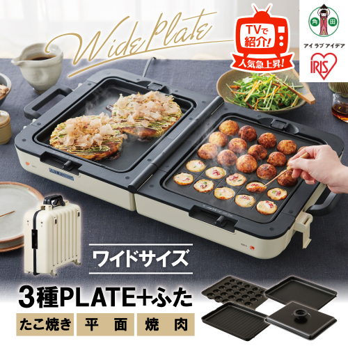 両面ワイドホットプレート DPOL-W31-C アイボリー 515776 - 宮城県角田市