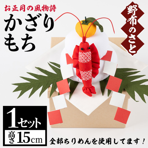 No.888 古布ちりめんを使用！お正月かざりもち(1点・高さ15cm) 国産 日本製 雑貨 手織い 古布 ちりめん 工芸品 置物 手芸品【野布のさと】 516492 - 鹿児島県日置市