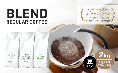 コーヒー 豆　豆のまま 淡路島アソートセット 3種 2kg（500g×計4袋） 飲み比べ　ドリップコーヒーファクトリー 518675 - 兵庫県淡路市