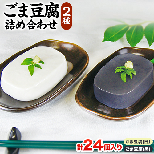 高野山特産 ごま豆腐 2種詰合せ 24個入り 株式会社大覚総本舗 《30日以内に出荷予定(土日祝除く)》和歌山県 紀の川市 豆腐 ごま豆腐 胡麻豆腐 ごま 黒ごま 豆腐 詰め合わせ 2種 518928 - 和歌山県紀の川市