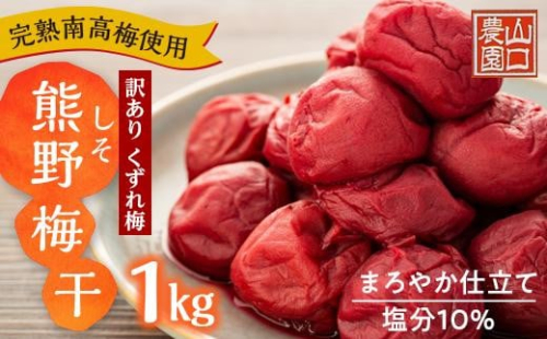 完熟南高梅使用　くずれ梅　しそ熊野梅干　1kg　まろやか仕立て（塩分10％）【訳あり】 519499 - 和歌山県上富田町
