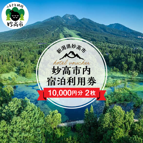 新潟県妙高市内宿泊利用券10,000円分2枚 519604 - 新潟県妙高市