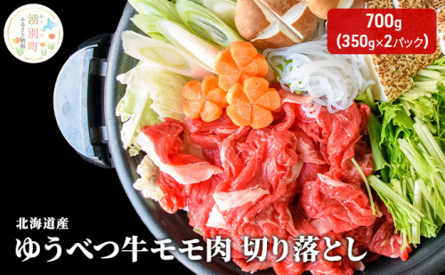 北海道産 ゆうべつ牛 モモ肉 切り落とし700g(350g×2パック) 赤身 牛肉 冷凍 湧別牛 冷凍 国産 オホーツク お肉 食材 肉料理 夕飯 肉質 柔らかい 食べやすい ビーフカレー ビーフシチュー 煮物 肉じゃが 牛丼 炒め物  519702 - 北海道湧別町