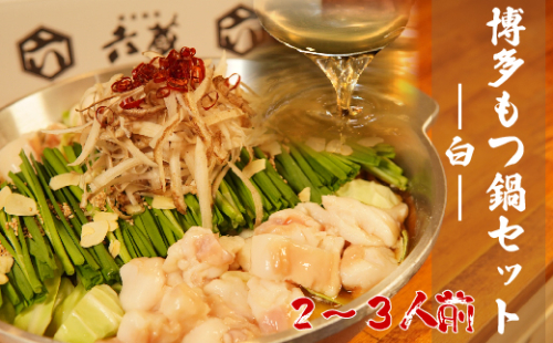 【六蔵特製】博多白もつ鍋セット国産牛もつ400ｇ(2-3人前)[F4367a] 52094 - 福岡県福津市