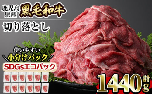 a844-B 黒毛和牛切り落とし(12P計1.44kg)【水迫畜産】国産 肉 牛肉 黒毛和牛 切り落とし セット 小分け トレー無し SDGs