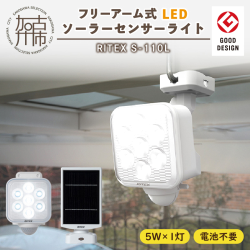 RITEX S-110L 5W×1灯 フリーアーム式LEDソーラーセンサーライト【2401O10806】 522473 - 兵庫県加古川市