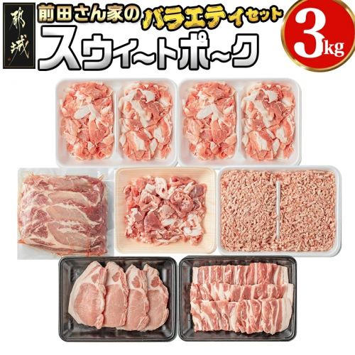 「前田さん家のスウィートポーク」バラエティ3kgセット_MJ-8904 52298 - 宮崎県都城市