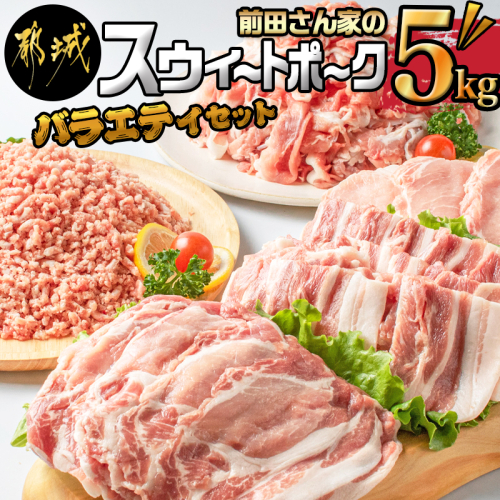 「前田さん家のスウィートポーク」バラエティ5kgセット_AC-8912 52299 - 宮崎県都城市