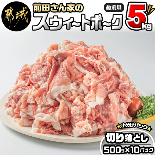 「前田さん家のスウィートポーク」切り落とし5kg_17-8907 52308 - 宮崎県都城市