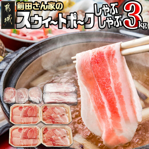 「前田さん家のスウィートポーク」しゃぶしゃぶ3kgセット_MJ-8910 52311 - 宮崎県都城市
