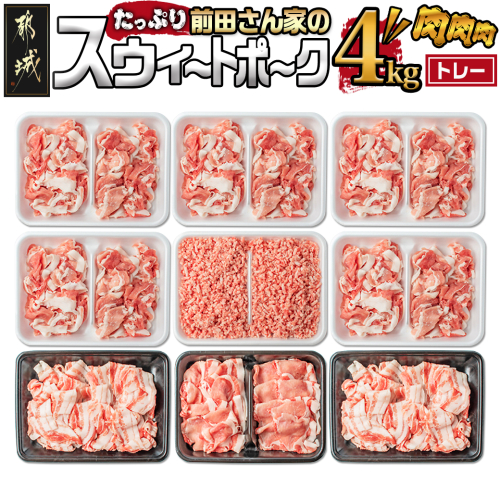 「前田さん家のスウィートポーク」肉肉肉4kgセット_AC-8920 52320 - 宮崎県都城市