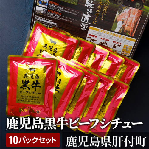 鹿児島黒牛 ビーフシチュー (150g×10P) 523557 - 鹿児島県肝付町