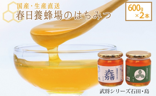 国産 生産直送 春日養蜂場のはちみつ600g2本セット(武将シリーズ石田・島) 523859 - 岐阜県関ケ原町