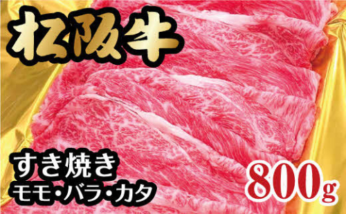 松阪牛 すき焼き モモ バラ カタ 800g ( 牛肉 ブランド牛 高級 和牛 国産牛 松阪牛 霜降り すき焼き すきやき すきやき肉 すき焼き用 すきやき用 赤身 牛肉 松阪牛 薄切り うす切り すき焼き 松阪牛 冷凍 人気 おすすめ ランキング 三重県 松阪市 松阪牛 すき焼き ) 【2-136】
