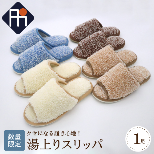 【数量限定】※選べるカラー※湯上りスリッパ　1足 525457 - 山形県河北町