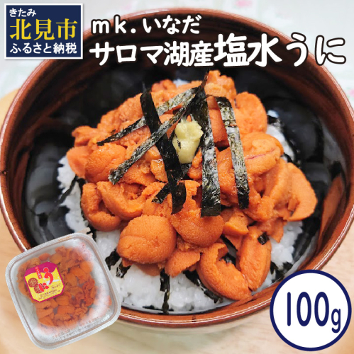 【予約：2026年4月中旬から順次発送】サロマ湖産 うに 100g ( ウニ 雲丹 100グラム 魚介 海鮮 期間限定 ふるさと納税 濃厚 うにご飯 北海道 北見市 )【113-0001-2026】 525733 - 北海道北見市