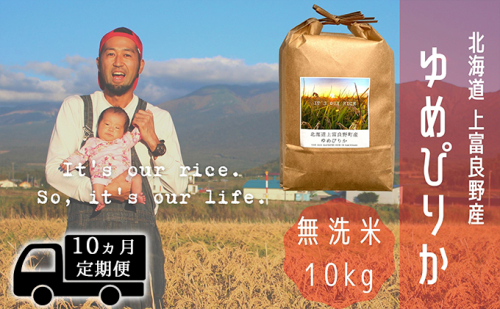 ◆10ヵ月連続定期便◆ゆめぴりか 無洗米 10kg /北海道 上富良野産 ～It's Our Rice～ お米 白米 ライス ご飯 ブランド米 銘柄米 お弁当 おにぎり 北海道産 食卓 産地直送 主食 炭水化物  527038 - 北海道上富良野町