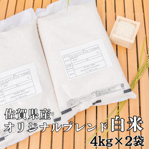 佐賀市ふるさと納税限定 オリジナルブレンド白米8kg:B170-024 527353 - 佐賀県佐賀市