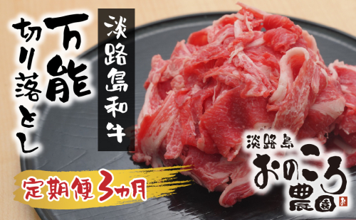 【定期便3ヶ月】淡路島和牛 万能切り落とし 1ｋｇ（小分け200ｇ×5パック）　　[和牛 定期便 切落し 切り落し きりおとし 小分け 国産 切り落とし 牛肉 切り落とし 定期便] 527446 - 兵庫県淡路市