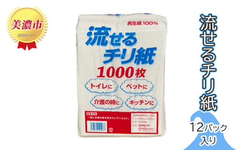 流せるチリ紙 12パック入り 日用品 消耗品 紙製品 ストック 震災 災害 備蓄 上質 古紙 再生紙 トイレ 1000枚 漂白剤 不使用 介護 ペット キッチン ペーパー 527521 - 岐阜県美濃市