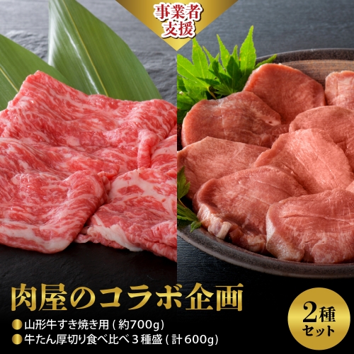 【肉屋のコラボ企画】山形牛すき焼き用 約700g ＆牛たん厚切り 食べ比べ3種盛（約300g×2パック）計600gセット 527580 - 山形県河北町