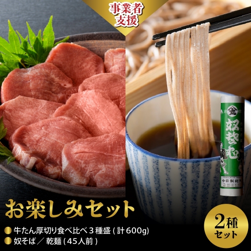 【お楽しみセット】奴そば （ 乾麺 ）45人前分 ＆味付き厚切り牛たん 食べ比べ3種盛（約300g×2パック）計600gセット 527588 - 山形県河北町