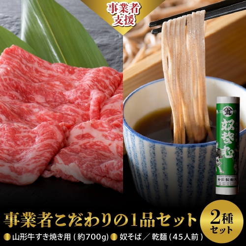 【事業者こだわりの1品セット】山形牛すき焼き用約700ｇ＆ 奴そば  （ 乾麺 ）45人前分セット 527589 - 山形県河北町