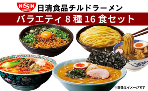 ラーメン 8種16食 セット 日清 インスタントラーメン 横浜家系 担々麺 醤油 行列のできる店のラーメン つけ麺の達人 バラエティ食べ比べ 詰め合わせ 日清食品チルド 豚骨醤油 魚介醤油 汁なし担々麺 台湾まぜそば 喜多方ラーメン 味噌ラーメン レトルト  冷蔵 生麺 生めん 常備食 保存食 備蓄 簡易包装 埼玉県 羽生市