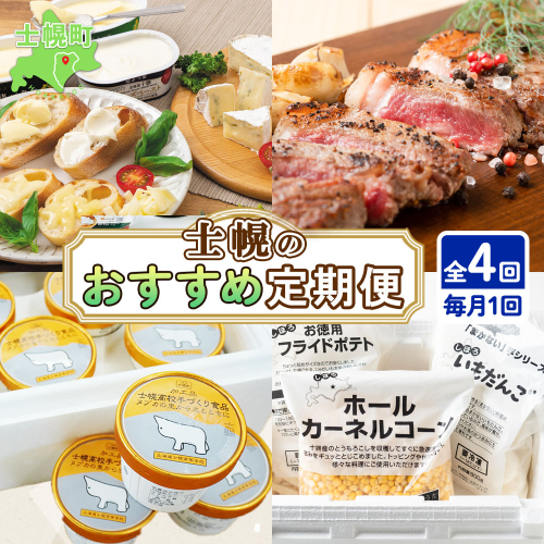 しほろ オススメ 定期便 全4回 よつ葉 チーズ バター サーロインステーキ 冷凍食品 3種 コーン いもだんご ポテト アイス スイーツ 牛 肉 セット 冷凍 頒布会 送料無料 十勝 士幌町 【X27】 528099 - 北海道士幌町