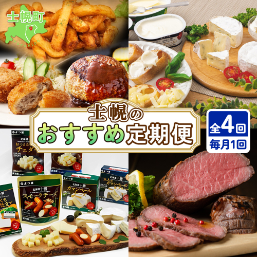 しほろ オススメ 定期便 全4回  フライドポテト メンチカツ ハンバーグ ローストビーフ チーズ バター 牛 肉 セット 頒布会 送料無料 十勝 士幌町 【X28】 528100 - 北海道士幌町
