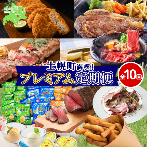 しほろ プレミアム 定期便 全10回 しほろ牛 リブロース サーロインステーキ よつ葉 バター コロッケ ポテトチップス フライドポテト ローストビーフ アイス 国産 冷凍 詰め合わせ お取り寄せ 頒布会 送料無料 十勝 士幌町【X26-2】 528101 - 北海道士幌町