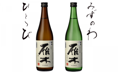 雁木２本入り　のみくらべ【八百新酒造(株)】