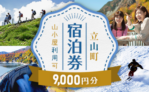 リピーター多数★ 宿泊券 山小屋含む宿泊施設 9,000円分 [富山 とやま 立山 たてやま 登山 山登り 山歩き トレッキング アルペンルート 商品券 チケット 宿 ホテル 宿泊 温泉 旅行 旅 観光 9000 9000円 富山県 立山町 F6T-777 53132 - 富山県立山町