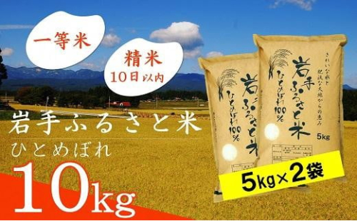 【新米】 3人に1人がリピーター! 令和7年産 一等米 10kg(5kg×2) ひとめぼれ 「岩手ふるさと米」 白米 岩手県奥州市産 米 精米 お米 人気 【配送時期に関する変更不可】 [U0217]