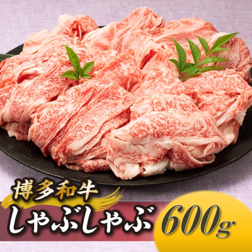 AB394.博多和牛しゃぶしゃぶ（約６００グラム） 53208 - 福岡県新宮町
