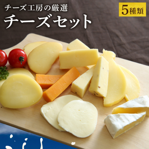 【おおともチーズ工房】《人気No1》定番の手造りナチュラルチーズ詰め合わせ_010302-02 53224 - 北海道浜中町