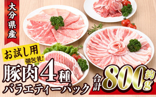 ＜お試し用＞豚肉 バラエティーパック(合計800g・4種)豚バラ しゃぶしゃぶ 鍋 とんかつ ロース 小分け 個包装 豚こま 小間切れ スライス セット 詰め合わせ 冷凍 食べ比べ 国産【BD211】【西日本畜産 (株)】