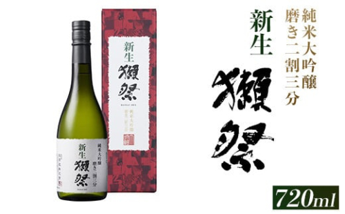 新生獺祭 純米大吟醸 磨き二割三分 （720ml）【旭酒造(株)】
