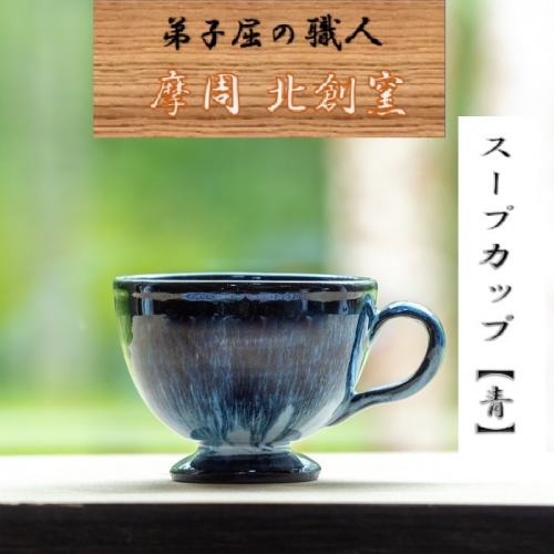 1615.陶芸品 摩周 北創窯 スープカップ（一色）【青】 535130 - 北海道弟子屈町