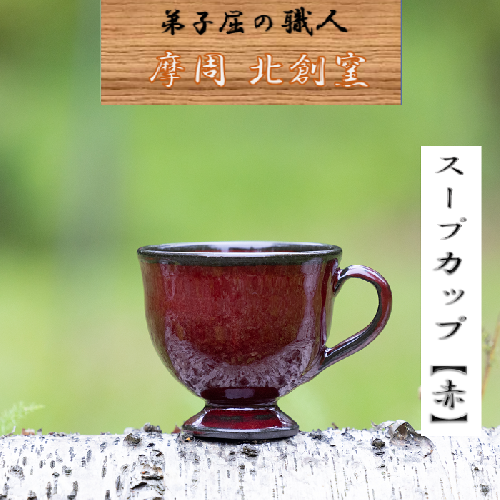 1619.陶芸品 摩周 北創窯 スープカップ（一色）【赤】 535132 - 北海道弟子屈町