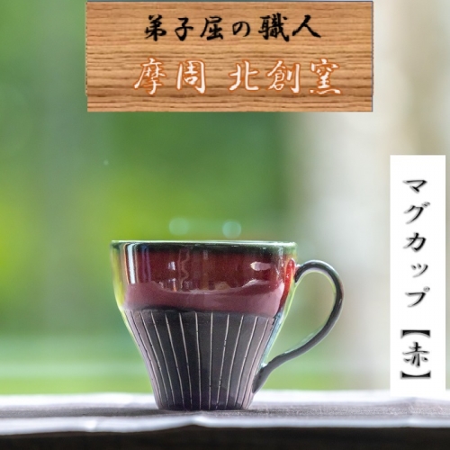 1618.陶芸品 摩周 北創窯 マグカップ（白線あり）【赤】 535137 - 北海道弟子屈町