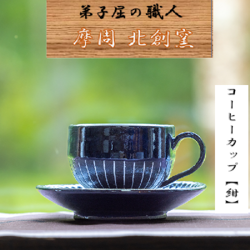 1621.陶芸品 摩周 北創窯 コーヒーカップ（白線あり）【紺色】 535139 - 北海道弟子屈町