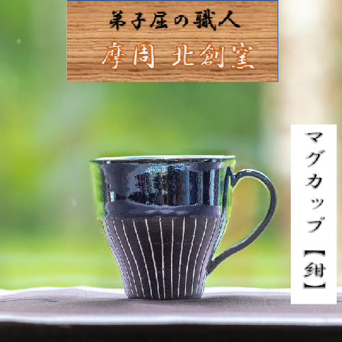 1622.陶芸品 摩周 北創窯 マグカップ（白線あり）【紺色】 535141 - 北海道弟子屈町