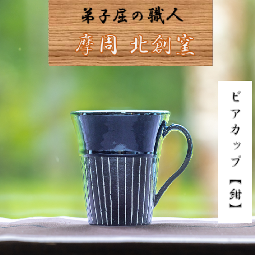 1623.陶芸品 摩周 北創窯 ビアカップ（白線あり）【紺色】 535142 - 北海道弟子屈町