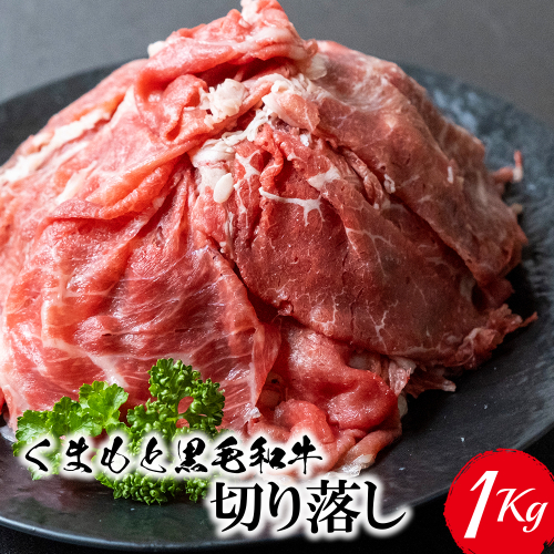 くまもと黒毛和牛 切り落とし 1kg《60日以内に出荷予定(土日祝除く)》 熊本県 長洲町 くまもと黒毛和牛 黒毛和牛 牛肉 肉 牛丼 切落し 株式会社 羽根(出荷元：株式会社酒湊)