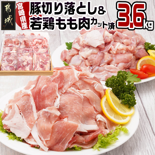 宮崎県産豚切り落とし&宮崎県産若鶏もも肉カット済3.6kgセット_MJ-9227 536907 - 宮崎県都城市