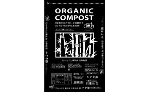 竹チップ入り堆肥20％（かぐや姫）20L（7kg） 雑貨 日用品 熟成 発酵 放線菌 乳酸菌 微生物 土壌 フカフカ 野菜 元気 美味しい 有機JAS 資材 栄養  536946 - 広島県安芸高田市
